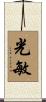 光敏 Scroll