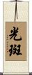 光斑 Scroll