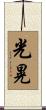 光晃 Scroll