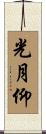光月仰 Scroll