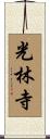 光林寺 Scroll