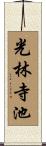 光林寺池 Scroll
