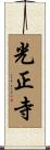 光正寺 Scroll