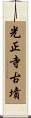 光正寺古墳 Scroll