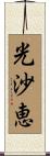 光沙恵 Scroll