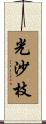 光沙枝 Scroll