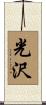 光沢 Scroll