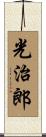 光治郎 Scroll