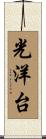 光洋台 Scroll