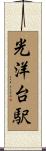 光洋台駅 Scroll