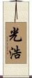 光浩 Scroll