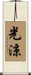 光涼 Scroll
