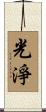 光淨 Scroll