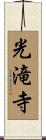 光滝寺 Scroll