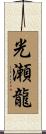 光瀬龍 Scroll
