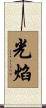 光焰 Scroll