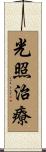 光照治療 Scroll
