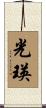 光瑛 Scroll