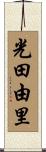 光田由里 Scroll