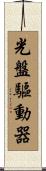 光盤驅動器 Scroll