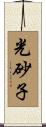 光砂子 Scroll