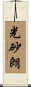 光砂朗 Scroll
