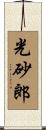 光砂郎 Scroll
