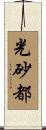 光砂都 Scroll