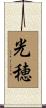 光穂 Scroll