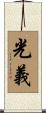 光義 Scroll