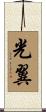 光翼 Scroll