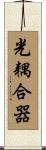 光耦合器 Scroll