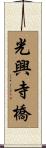 光興寺橋 Scroll