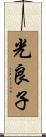 光良子 Scroll
