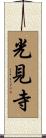 光見寺 Scroll