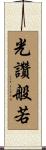 光讚般若 Scroll
