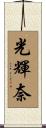 光輝奈 Scroll