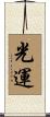 光運 Scroll