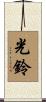 光鈴 Scroll