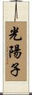 光陽子 Scroll