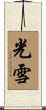 光雪 Scroll