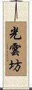 光雲坊 Scroll