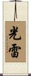 光雷 Scroll