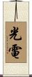 光電 Scroll