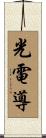 光電導 Scroll