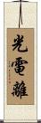光電離 Scroll