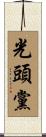 光頭黨 Scroll