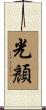 光顏 Scroll