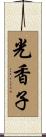 光香子 Scroll