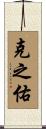 克之佑 Scroll